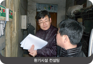 환기시설 컨설팅